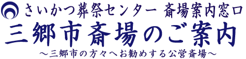 三郷市斎場のご案内