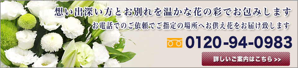 お供え花のご注文