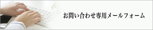 三郷市斎場へのお問い合わせメールフォーム