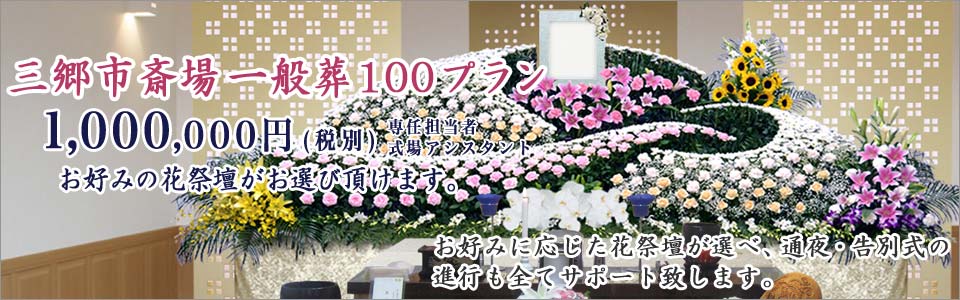 三郷市斎場の一般葬100プラン