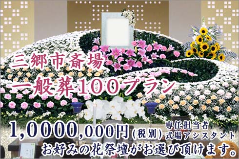 三郷市斎場の一般葬100プラン