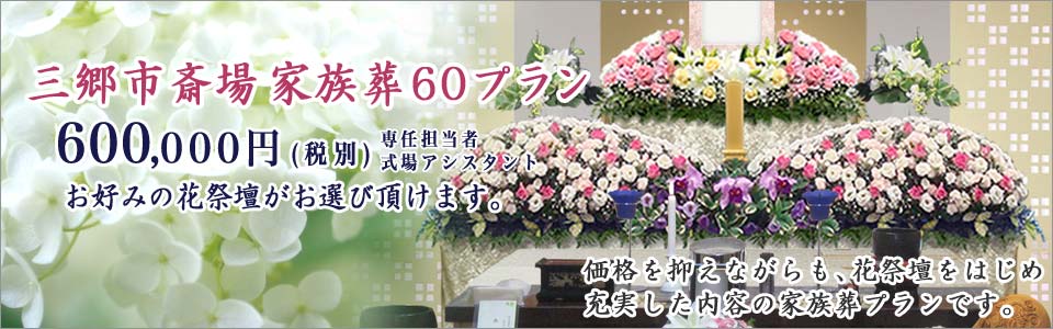 三郷市斎場の家族葬60プラン