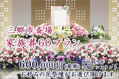 三郷市斎場の家族葬60プラン