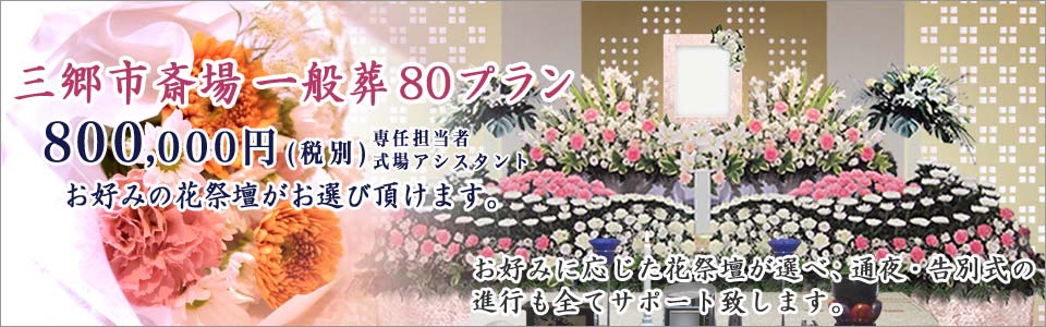 三郷市斎場の一般葬80プラン