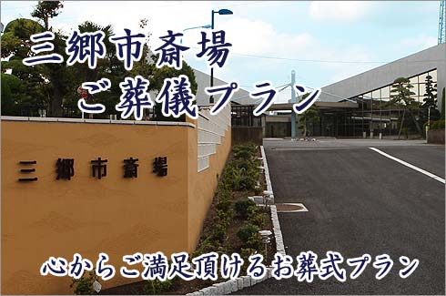 三郷市斎場のご葬儀プランをご紹介